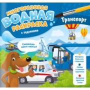 Мария Гребенникова: Многоразовая раскраска с заданиями. Транспорт
