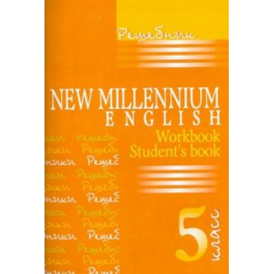 Надежда Деревянко: Английский язык. Английский язык нового тысячелетия. 5 класс. Решебник Надежда Деревянко: Английский язык. Английский язык нового тысячелетия. 5 класс. Решебник