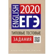 Щукина, Родоманченко, Ходакова: ЕГЭ Английский язык. Типовые тестовые задания. QR-код