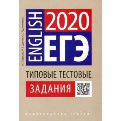 Щукина, Родоманченко, Ходакова: ЕГЭ Английский язык. Типовые тестовые задания. QR-код Щукина, Родоманченко, Ходакова: ЕГЭ Английский язык. Типовые тестовые задания. QR-код