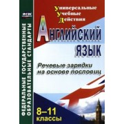 Л. Кузнецова: Английский язык. 8-11 классы. Речевые зарядки на основе пословиц. ФГОС