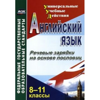 Л. Кузнецова: Английский язык. 8-11 классы. Речевые зарядки на основе пословиц. ФГОС Л. Кузнецова: Английский язык. 8-11 классы. Речевые зарядки на основе пословиц. ФГОС