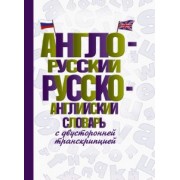 Англо-русский русско-английский словарь
