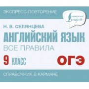 Наталья Селянцева: Английский язык. 9 класс. Все правила