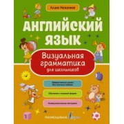 Алина Меженная: Английский язык. Визуальная грамматика для школьников