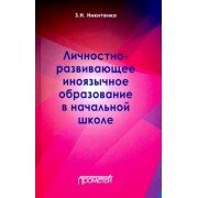 Зинаида Никитенко: Личностно-развивающее иноязычное образование в начальной школе