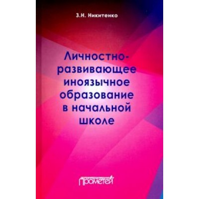 Зинаида Никитенко: Личностно-развивающее иноязычное образование в начальной школе Зинаида Никитенко: Личностно-развивающее иноязычное образование в начальной школе
