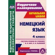 Татьяна Федорова: Немецкий язык. 4 класс. Система уроков по учебнику И. Л. Бим, Л. И. Рыжовой. ФГОС