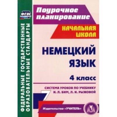 Татьяна Федорова: Немецкий язык. 4 класс. Система уроков по учебнику И. Л. Бим, Л. И. Рыжовой. ФГОС Татьяна Федорова: Немецкий язык. 4 класс. Система уроков по учебнику И. Л. Бим, Л. И. Рыжовой. ФГОС