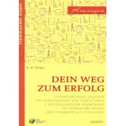 Елена Гетель: Немецкий язык. 9-11 классы. Сборник тренировочных заданий для подготовки к всероссийской олимпиаде
