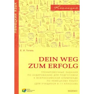 Елена Гетель: Немецкий язык. 9-11 классы. Сборник тренировочных заданий для подготовки к всероссийской олимпиаде Елена Гетель: Немецкий язык. 9-11 классы. Сборник тренировочных заданий для подготовки к всероссийской олимпиаде