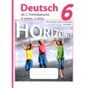 Лытаева, Ионова: Немецкий язык. 6 класс. Лексика и грамматика. Сборник упражнений. ФГОС