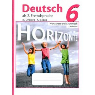Лытаева, Ионова: Немецкий язык. 6 класс. Лексика и грамматика. Сборник упражнений. ФГОС Лытаева, Ионова: Немецкий язык. 6 класс. Лексика и грамматика. Сборник упражнений. ФГОС