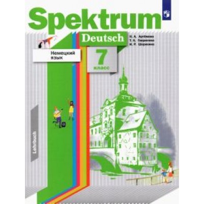 Артемова, Гаврилова, Шорихина: Немецкий язык. 7 класс. Учебник. ФГОС Артемова, Гаврилова, Шорихина: Немецкий язык. 7 класс. Учебник. ФГОС