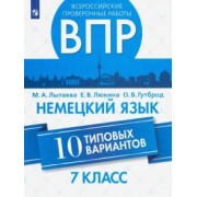 Лытаева, Гутброд, Люкина: ВПР. Немецкий язык. 7 класс. 10 типовых вариантов. Учебное пособие
