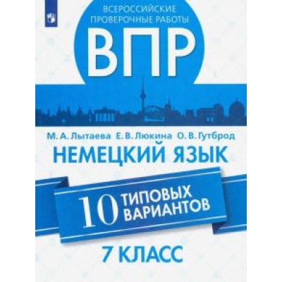 Лытаева, Гутброд, Люкина: ВПР. Немецкий язык. 7 класс. 10 типовых вариантов. Учебное пособие Лытаева, Гутброд, Люкина: ВПР. Немецкий язык. 7 класс. 10 типовых вариантов. Учебное пособие