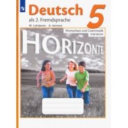 Лытаева, Ионова: Немецкий язык. 5 класс. Лексика и грамматика. Сборник упражнений. Горизонты. ФГОС