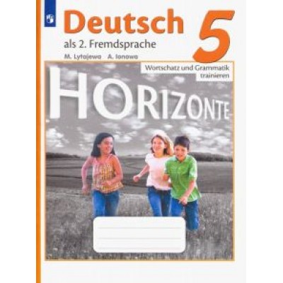 Лытаева, Ионова: Немецкий язык. 5 класс. Лексика и грамматика. Сборник упражнений. Горизонты. ФГОС Лытаева, Ионова: Немецкий язык. 5 класс. Лексика и грамматика. Сборник упражнений. Горизонты. ФГОС