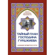 Марк Айсберг: Тайный план господина Гурджиева