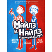 Барнет, Джон: Майлз и Найлз. Кошмарный дуэт