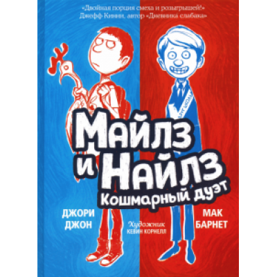 Барнет, Джон: Майлз и Найлз. Кошмарный дуэт Барнет, Джон: Майлз и Найлз. Кошмарный дуэт