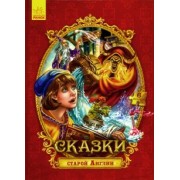 Сказки с пазлами. Сказки старой Англии