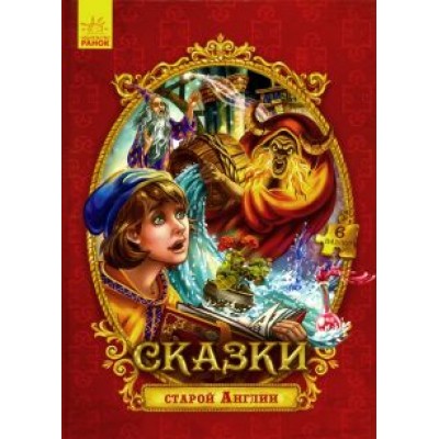 Сказки с пазлами. Сказки старой Англии Сказки с пазлами. Сказки старой Англии