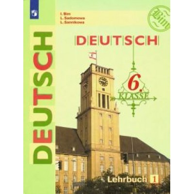 Бим, Садомова, Санникова: Немецкий язык. 6 класс. Учебник. В 2-х частях. ФП. ФГОС Бим, Садомова, Санникова: Немецкий язык. 6 класс. Учебник. В 2-х частях. ФП. ФГОС