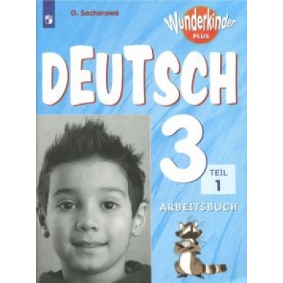 Ольга Захарова: Немецкий язык. 3 класс. Углубленный уровень. Рабочая тетрадь. В 2-х частях. ФГОС Ольга Захарова: Немецкий язык. 3 класс. Углубленный уровень. Рабочая тетрадь. В 2-х частях. ФГОС