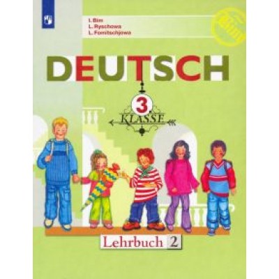 Бим, Фомичева, Рыжова: Немецкий язык. 3 класс. Учебник. В 2-х частях. ФП Бим, Фомичева, Рыжова: Немецкий язык. 3 класс. Учебник. В 2-х частях. ФП