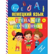 Сергей Матвеев: Немецкий язык. Тренажер по чтению