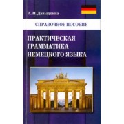 Алина Давыдкина: Практическая грамматика немецкого языка