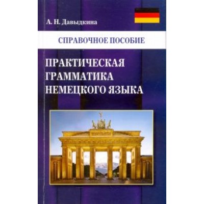 Алина Давыдкина: Практическая грамматика немецкого языка Алина Давыдкина: Практическая грамматика немецкого языка