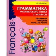 Анна Иванченко: Грамматика французского языка для младшего школьного возраста. 2-3 классы