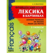 Анна Иванченко: Французский язык. 2-3 классы. Лексика в картинках