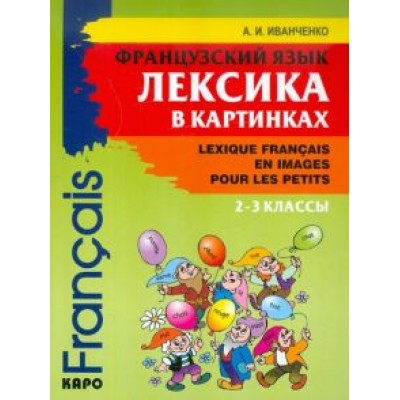 Анна Иванченко: Французский язык. 2-3 классы. Лексика в картинках Анна Иванченко: Французский язык. 2-3 классы. Лексика в картинках