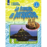 Григорьева, Горбачева: Французский язык. 8 класс. Учебник. ФГОС