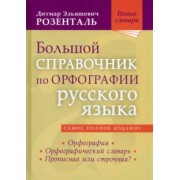 Дитмар Розенталь: Большой справочник по орфографии русского языка