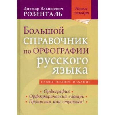 Дитмар Розенталь: Большой справочник по орфографии русского языка Дитмар Розенталь: Большой справочник по орфографии русского языка