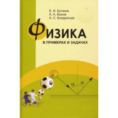 Бутиков, Быков, Кондратьев: Физика в примерах и задачах Бутиков, Быков, Кондратьев: Физика в примерах и задачах