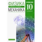 Мякишев, Синяков: Физика. Механика. 10 класс. Учебник. Углубленный уровень. ФГОС