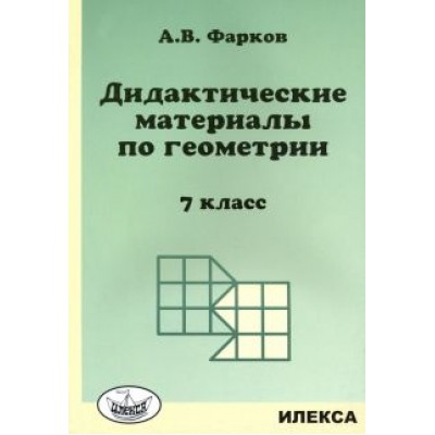 Александр Фарков: Геометрия. 7 класс. Дидактические материалы к учебнику Атанасяна Л.С. Александр Фарков: Геометрия. 7 класс. Дидактические материалы к учебнику Атанасяна Л.С.