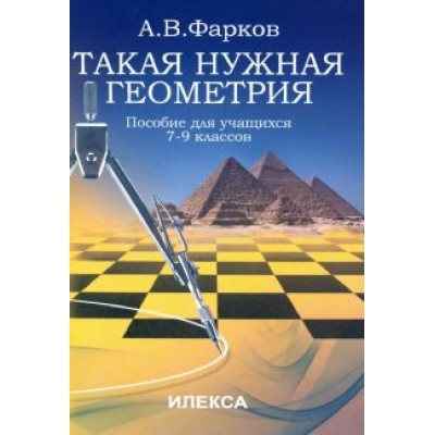 Александр Фарков: Такая нужна геометрия. Пособие для учащихся 7-9 классов Александр Фарков: Такая нужна геометрия. Пособие для учащихся 7-9 классов