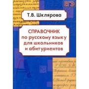 Татьяна Шклярова: Русский язык. Справочник для школьников и абитуриентов
