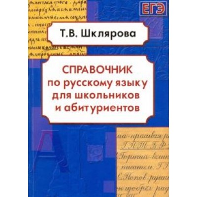 Татьяна Шклярова: Русский язык. Справочник для школьников и абитуриентов Татьяна Шклярова: Русский язык. Справочник для школьников и абитуриентов