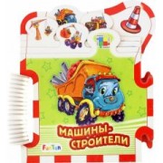 Ирина Солнышко: Машины-строители