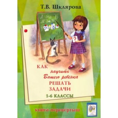 Татьяна Шклярова: Как научить Вашего ребенка писать без ошибок. Как научить Вашего ребенка решать задачи. 1-6 классы Татьяна Шклярова: Как научить Вашего ребенка писать без ошибок. Как научить Вашего ребенка решать задачи. 1-6 классы