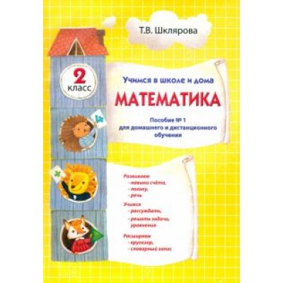 Татьяна Шклярова: Математика. 2 класс. Учимся в школе и дома Татьяна Шклярова: Математика. 2 класс. Учимся в школе и дома