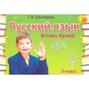 Татьяна Шклярова: Русский язык. 3 класс. Сборник самостоятельных работ "Вставь букву!"