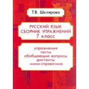 Татьяна Шклярова: Русский язык. 7 класс. Сборник упражнений ФГОС